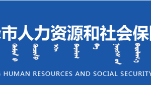 赤峰市人力資源和社會(huì)保障局各科室對(duì)外聯(lián)系電話