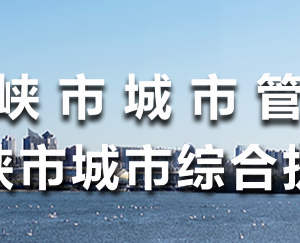 三門峽市城市管理局各職能部門對(duì)外聯(lián)系電話