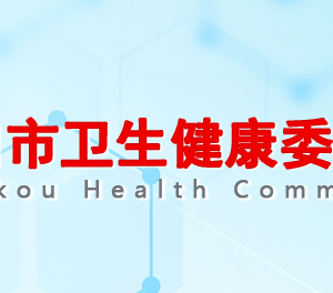 周口市衛(wèi)生健康委員會(huì)各部門對外聯(lián)系電話