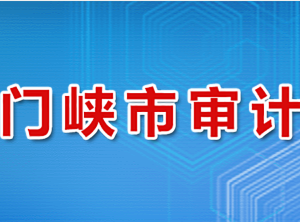 三門(mén)峽市審計(jì)局各科室對(duì)外聯(lián)系電話