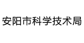 安陽市科學技術局各部門工作時間及聯系電話