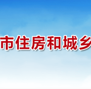 三門(mén)峽市住房和城鄉(xiāng)建設(shè)局各科室工作時(shí)間及聯(lián)系電話(huà)