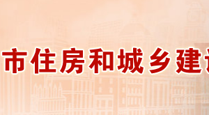 許昌市住房和城鄉(xiāng)建設局下屬事業(yè)單位對外聯(lián)系電話