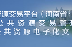 新鄉(xiāng)市公共資源交易管理中心各部門對外聯(lián)系電話