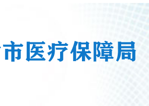 天津市醫(yī)療保障基金管理中心各分中心服務(wù)地址及咨詢電話