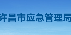 許昌市應急管理局各職能部門對外聯(lián)系電話