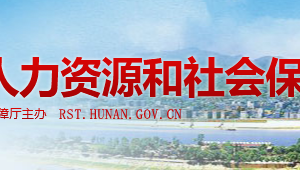 湖南省企業(yè)職工基本養(yǎng)老保險社會保險關(guān)系跨省轉(zhuǎn)移接續(xù)操作指南