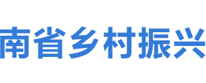 海南省鄉(xiāng)村振興局各部門工作時間及聯(lián)系電話