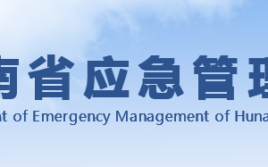 湖南省應(yīng)急管理廳各職能部門(mén)對(duì)外聯(lián)系電話(huà)