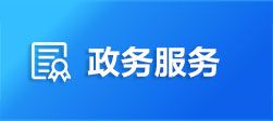 湘西州、縣市(區(qū))政務(wù)中心值班電話