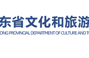 山東省文化和旅游廳各部門對(duì)外聯(lián)系電話