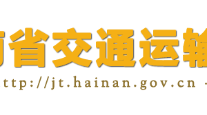 海南省交通運(yùn)輸廳各職能部門對(duì)外聯(lián)系電話