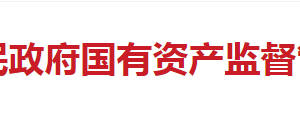 長(zhǎng)沙市國(guó)有資產(chǎn)監(jiān)督管理委員會(huì)各部門(mén)工作時(shí)間及聯(lián)系電話