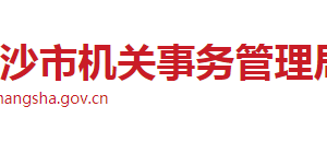 長(zhǎng)沙市機(jī)關(guān)事務(wù)管理局各職能部門(mén)工作時(shí)間及聯(lián)系電話