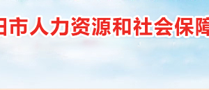 衡陽市人力資源和社會保障局各職能部門對外聯(lián)系電話