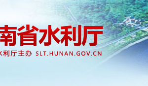 湖南省水利廳各職能部門對(duì)外聯(lián)系電話