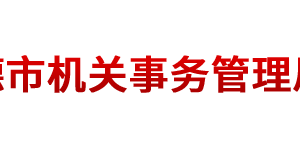 常德市機(jī)關(guān)事務(wù)管理局各部門對外聯(lián)系電話