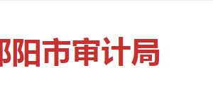 邵陽市審計局各部門對外聯(lián)系電話