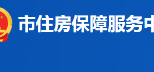 益陽市住房保障服務(wù)中心各部門聯(lián)系電話