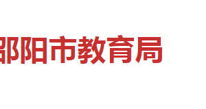 邵陽市教育局各部門對外聯(lián)系電話