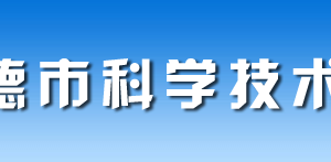 常德市科學(xué)技術(shù)局各部門(mén)對(duì)外聯(lián)系電話