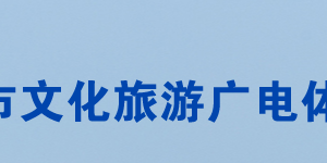 常德市文化旅游廣電體育局各部門對外聯(lián)系電話