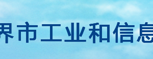 張家界市工業(yè)和信息化局各部門聯(lián)系電話