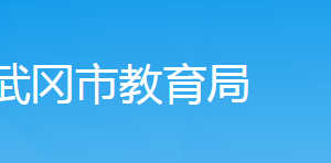 武岡市教育局各部門對(duì)外聯(lián)系電話