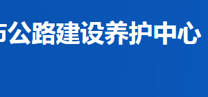 益陽市公路建設(shè)養(yǎng)護中心各部門聯(lián)系電話