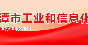 湘潭市工業(yè)和信息化局各直屬單位聯(lián)系電話