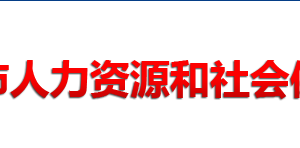 常德市人力資源和社會保障局各部門對外聯(lián)系電話