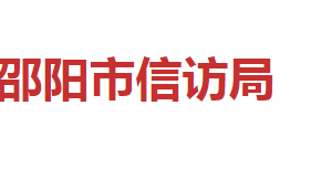 邵陽市信訪局各職能部門對外聯(lián)系電話