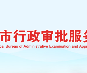 岳陽市行政審批服務局各部門對外聯(lián)系電話