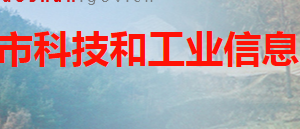 韶山市科技和工業(yè)信息化局各部門對(duì)外聯(lián)系電話