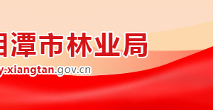 湘潭市林業(yè)局各部門對外聯(lián)系電話