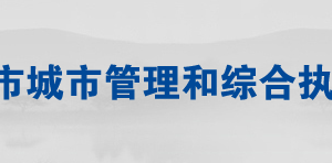 常德市城市管理和綜合執(zhí)法局各部門聯(lián)系電話