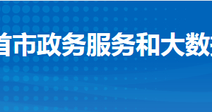 石首市政務(wù)服務(wù)和大數(shù)據(jù)管理局各部門(mén)聯(lián)系電話