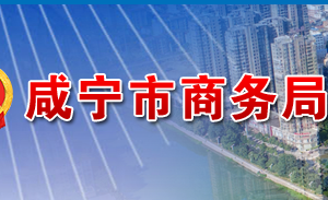 咸寧市商務局各部門工作時間及聯系電話