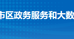 荊州市沙市區(qū)政務(wù)服務(wù)和大數(shù)據(jù)管理局各部門聯(lián)系電話