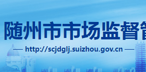 隨州市市場監(jiān)督管理局各職能部門對(duì)外聯(lián)系電話