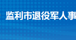 監(jiān)利市退役軍人事務局各部門工作時間及聯(lián)系電話