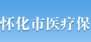 懷化市醫(yī)療保障局各部門聯(lián)系電話