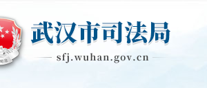 武漢市司法局各部門聯(lián)系電話?