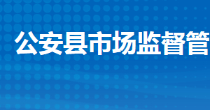 公安縣市場監(jiān)督管理局各部門工作時間及聯(lián)系電話