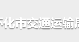 懷化市交通運(yùn)輸局各部門(mén)職責(zé)及聯(lián)系電話(huà)