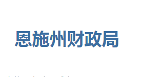 恩施州財(cái)政局各部門聯(lián)系電話