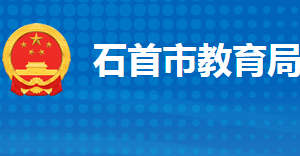 石首市教育局各部門(mén)工作時(shí)間及聯(lián)系電話(huà)