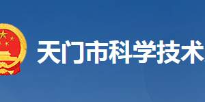 天門市科學(xué)技術(shù)局各部門工作時(shí)間及聯(lián)系電話