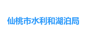 仙桃市水利和湖泊局各部門工作時間及聯(lián)系電話