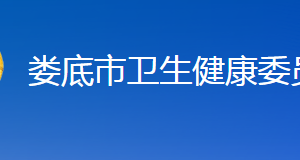 婁底市衛(wèi)生健康委員會(huì)各部門聯(lián)系電話